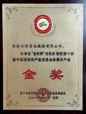 中國國際農(nóng)產(chǎn)品交易會-金獎(jiǎng)